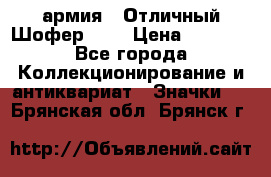 1.10) армия : Отличный Шофер (2) › Цена ­ 2 950 - Все города Коллекционирование и антиквариат » Значки   . Брянская обл.,Брянск г.